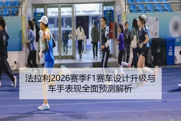 法拉利2026赛季F1赛车设计升级与车手表现全面预测解析
